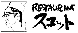 レストランスコット